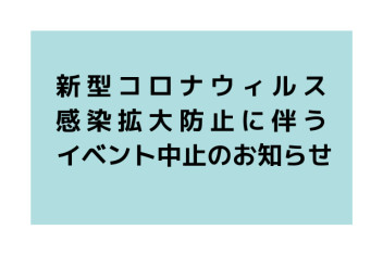 2020年「お客様感謝祭」中止のお知らせ